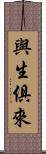 與生俱來 Scroll