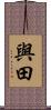 與田 Scroll