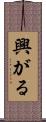 興がる Scroll