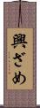 興ざめ Scroll