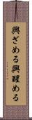 興ざめる Scroll