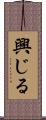 興じる Scroll