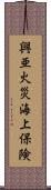 興亜火災海上保険 Scroll