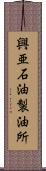 興亜石油製油所 Scroll