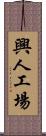 興人工場 Scroll