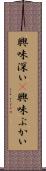 興味深い(P) Scroll