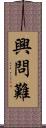興問難 Scroll