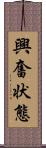 興奮状態 Scroll