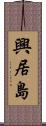 興居島 Scroll