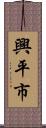 興平市 Scroll