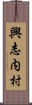 興志内村 Scroll