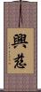 興慈 Scroll