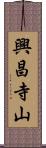 興昌寺山 Scroll