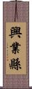 興業縣 Scroll
