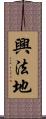 興法地 Scroll