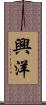興洋 Scroll