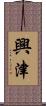 興津 Scroll