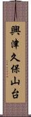 興津久保山台 Scroll