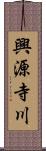 興源寺川 Scroll