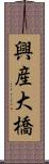 興産大橋 Scroll