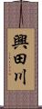 興田川 Scroll