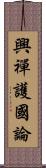 興禪護國論 Scroll