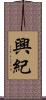 興紀 Scroll