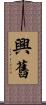 興舊 Scroll