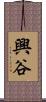 興谷 Scroll