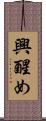 興醒め Scroll