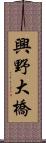 興野大橋 Scroll