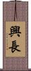 興長 Scroll