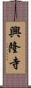 興隆寺 Scroll