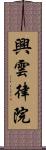 興雲律院 Scroll