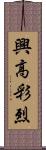 興高彩烈 Scroll