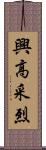 興高采烈 Scroll