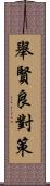 舉賢良對策 Scroll