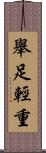 舉足輕重 Scroll