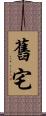 舊宅 Scroll