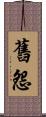 舊怨 Scroll