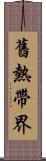 舊熱帶界 Scroll