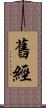 舊經 Scroll