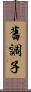 舊調子 Scroll