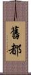 舊都 Scroll