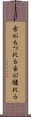 舌がもつれる Scroll