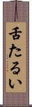 舌たるい Scroll