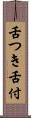 舌つき Scroll