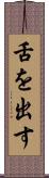 舌を出す Scroll
