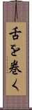 舌を巻く Scroll