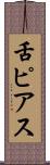 舌ピアス Scroll